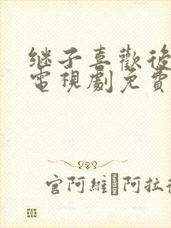 继子喜欢后妈的电视剧免费观看