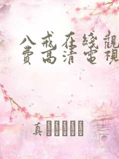 八戒在线观看免费高清电视剧