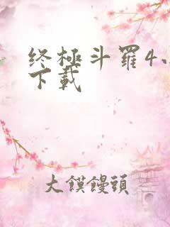 终极斗罗4小说下载