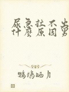 尿急拉不出尿是什么原因男性