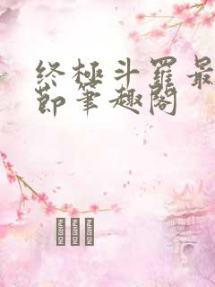 终极斗罗最新章节笔趣阁