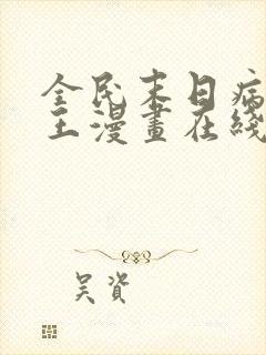 全民末日病毒君王漫画在线观看免费