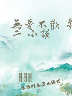 无爱不欢 梦筱二 小说