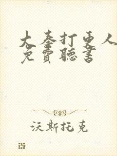 大奉打更人全文免费听书