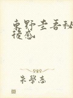 东野圭吾秘密读后感