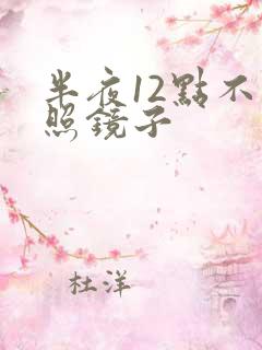 半夜12点不要照镜子