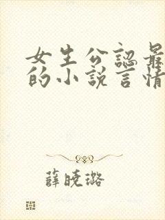 女生公认最好看的小说言情