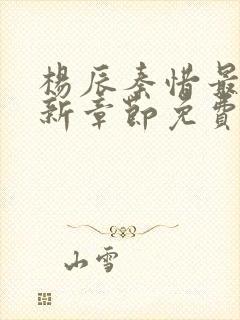 杨辰秦惜最新更新章节免费阅读