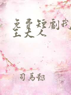 免费短剧我的女王大人