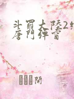 斗罗大陆2绝世唐门弹窗