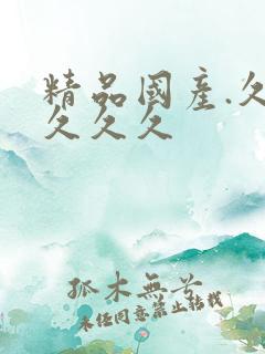 精品国产.久久久久久