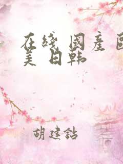 在线 国产 欧美 日韩