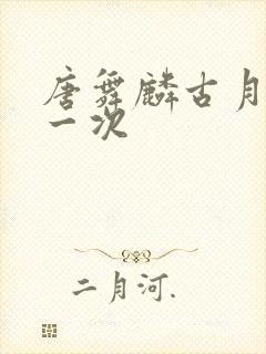 唐舞麟古月娜第一次