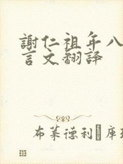 谢仁祖年八岁文言文翻译