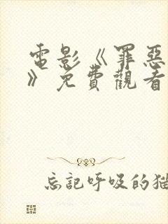 电影《罪恶拼图》免费观看