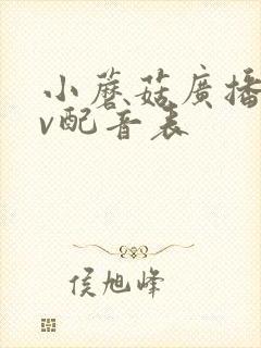 小蘑菇广播剧cv配音表