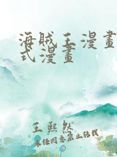 海贼王漫画下拉式漫画