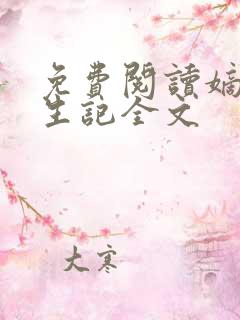 免费阅读嫡女重生记全文