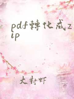 pdf转化成zip