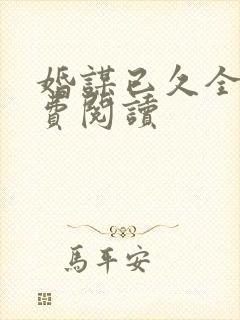 婚谋已久全文免费阅读