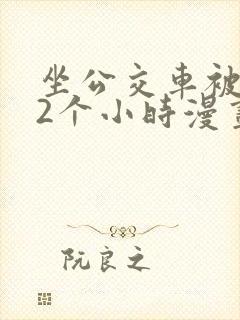 坐公交车被c了2个小时漫画