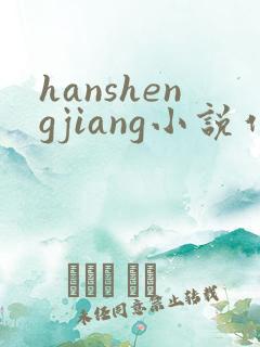 hanshengjiang小说作品集第一版主