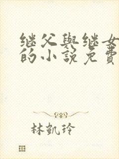 继父与继女相爱的小说免费阅读