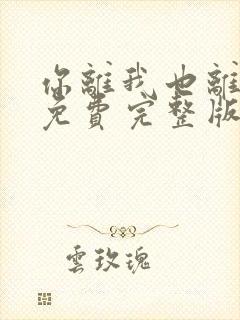 你离我也离短剧免费完整版