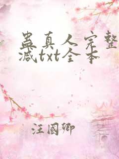 蛊真人完整无删减txt全本