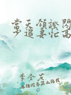 当天领证闪婚陆少追妻忙高清