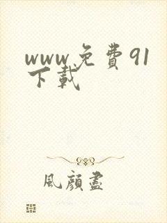 www免费91下载