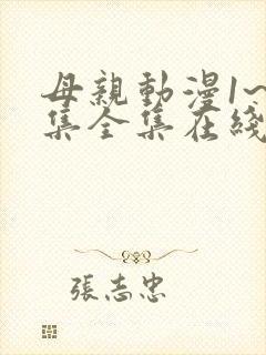 母亲动漫1~6集全集在线观看