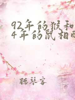 92年的猴和84年的鼠相配吗