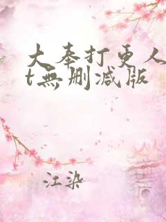 大奉打更人txt无删减版