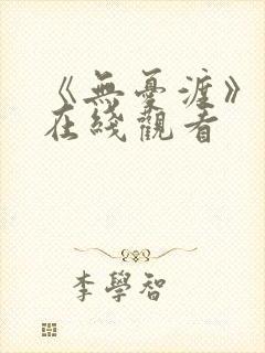 《无忧渡》免费在线观看