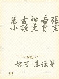 万古神帝张若尘小说免费完整在线阅读