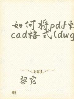 如何将pdf转cad格式(dwg格式)