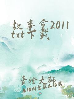 故事会2011txt下载