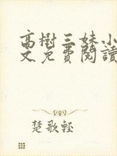 高树三妹小说全文免费阅读最新章节