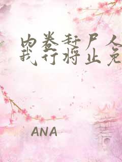 内卷赶尸人by我行将止免费阅读