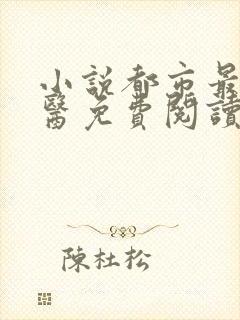 小说都市最强邪医免费阅读