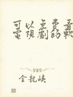 可以免费看动漫电视剧的软件