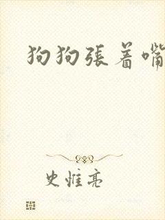 狗狗张着嘴喘气
