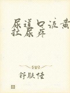 尿道口流黄浓且拉尿疼