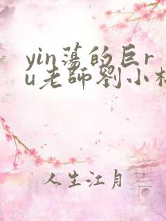 yin荡的巨ru老师刘小棉