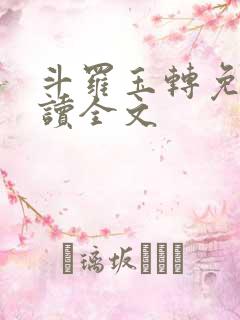 斗罗玉转免费阅读全文