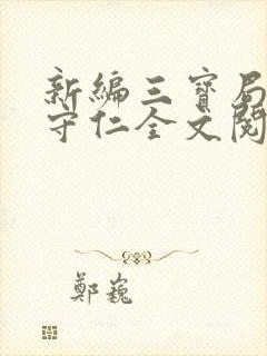 新编三宝局长秦守仁全文阅读