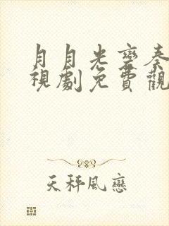 月月光变奏曲电视剧免费观看