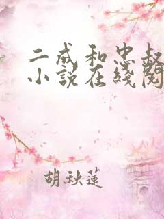 二成和忠叔同志小说在线阅读