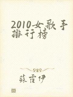 2010女歌手排行榜
